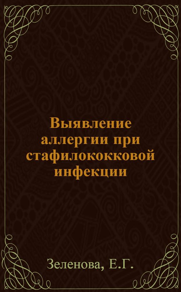 Выявление аллергии при стафилококковой инфекции : Автореф. дис. на соискание учен. степени канд. мед. наук : (096)