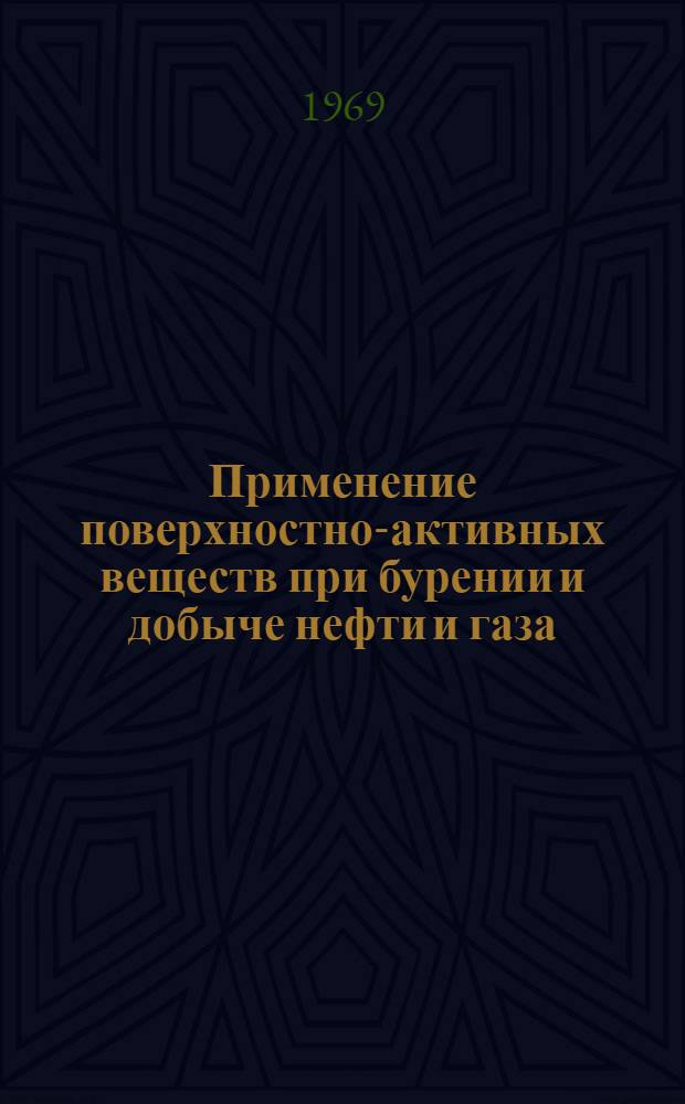 Применение поверхностно-активных веществ при бурении и добыче нефти и газа : Ретроспективный библиогр. указатель отечеств. и иностр. книжной, журн. и патентной литературы за 1964-1969 (I-VI) гг
