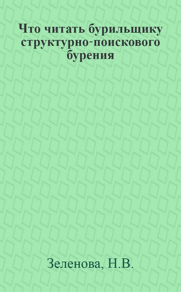 Что читать бурильщику структурно-поискового бурения : Рек. обзор литературы