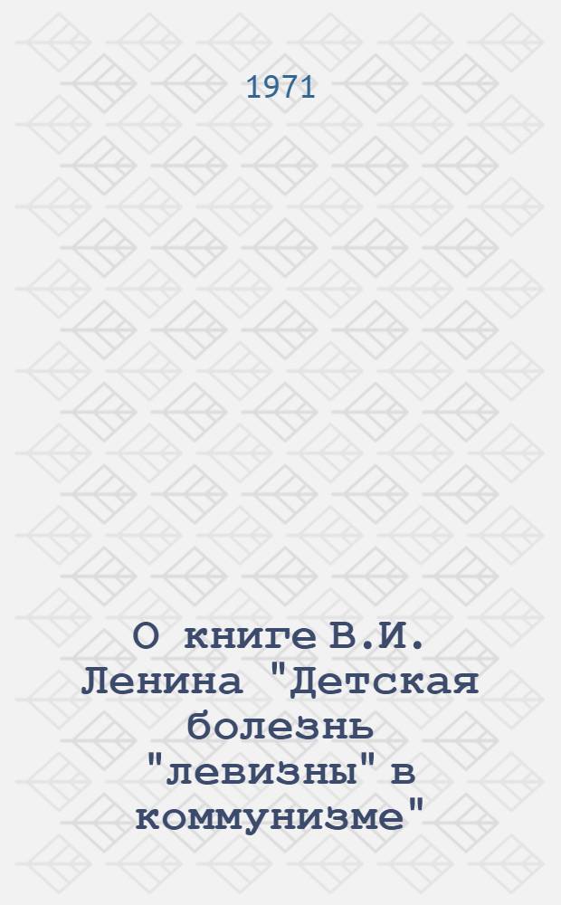О книге В.И. Ленина "Детская болезнь "левизны" в коммунизме" : Учеб.-метод. пособие