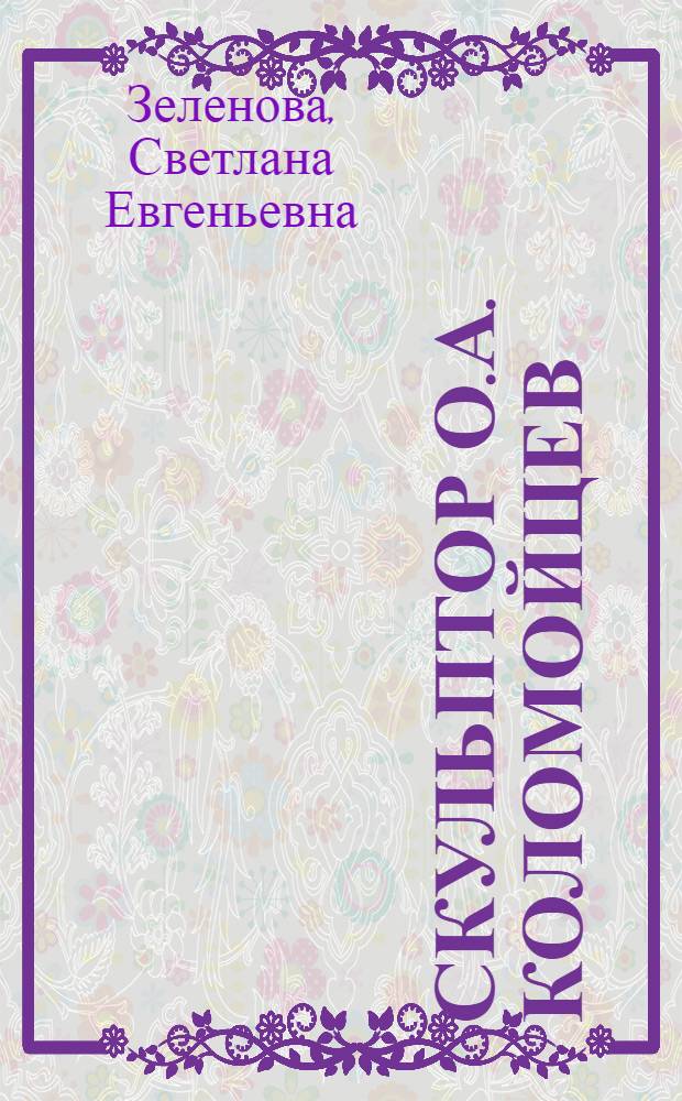 Скульптор О.А. Коломойцев