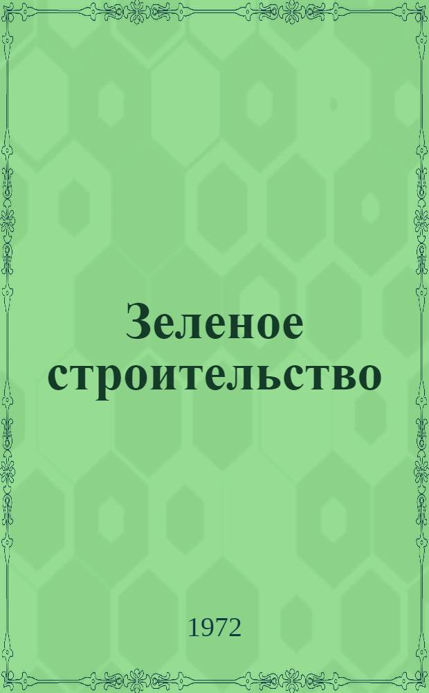 Зеленое строительство : Сборник работ по обмену науч.-произв. передовым опытом