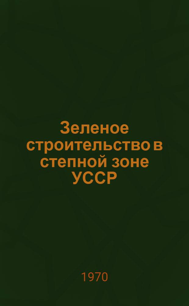 Зеленое строительство в степной зоне УССР : Сборник статей