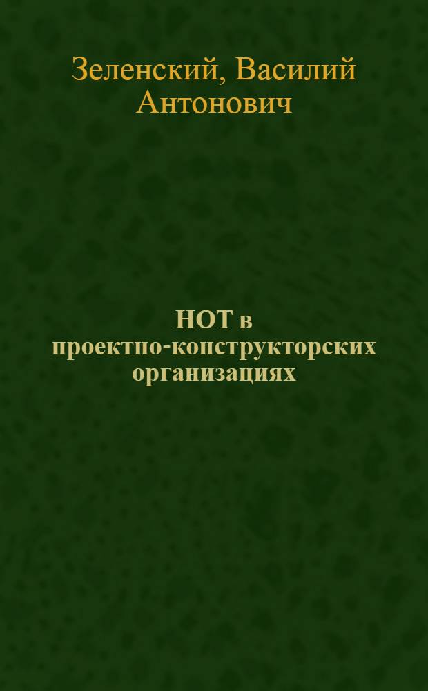 НОТ в проектно-конструкторских организациях