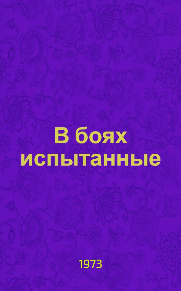 В боях испытанные : Докум. повесть