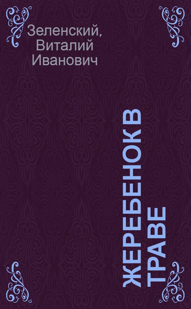 Жеребенок в траве : Очерки