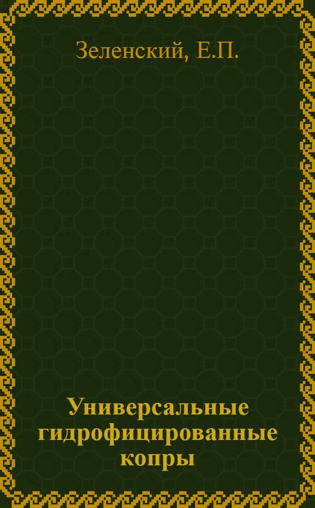 Универсальные гидрофицированные копры : Обзор