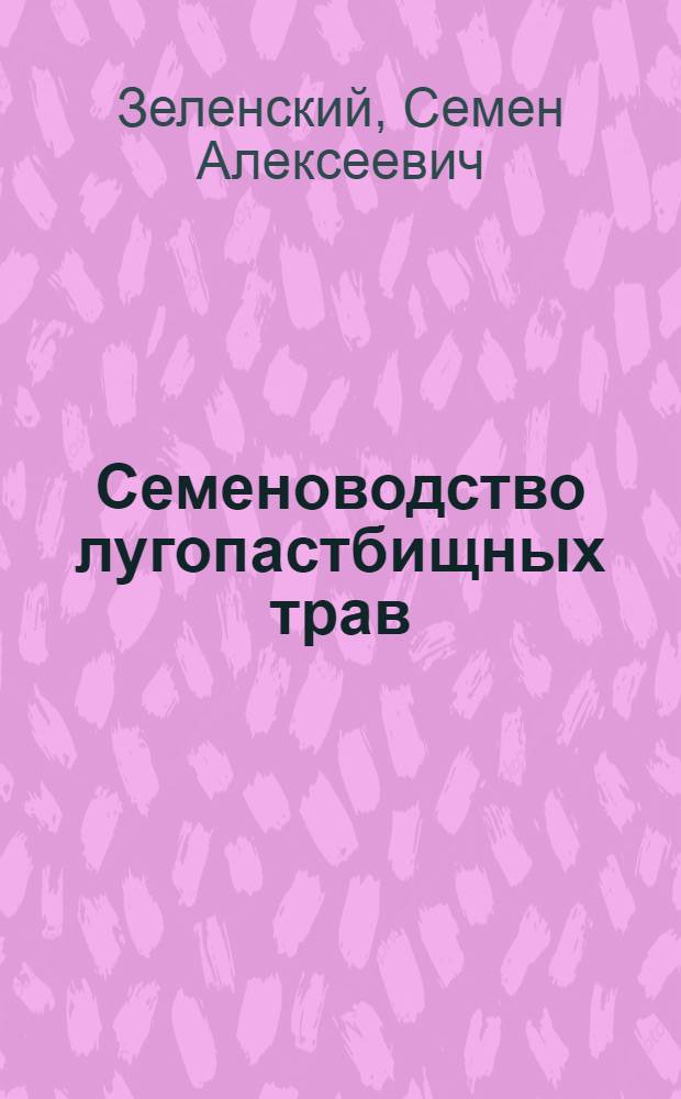 Семеноводство лугопастбищных трав