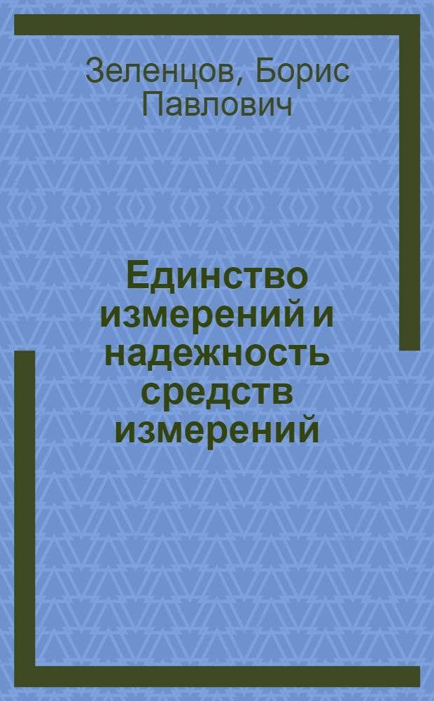 Единство измерений и надежность средств измерений