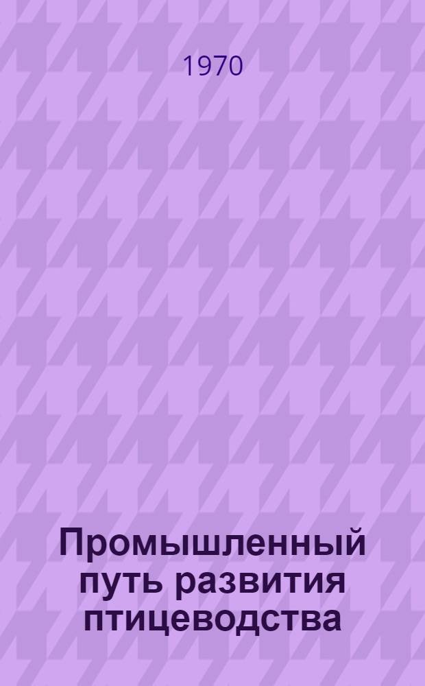 Промышленный путь развития птицеводства