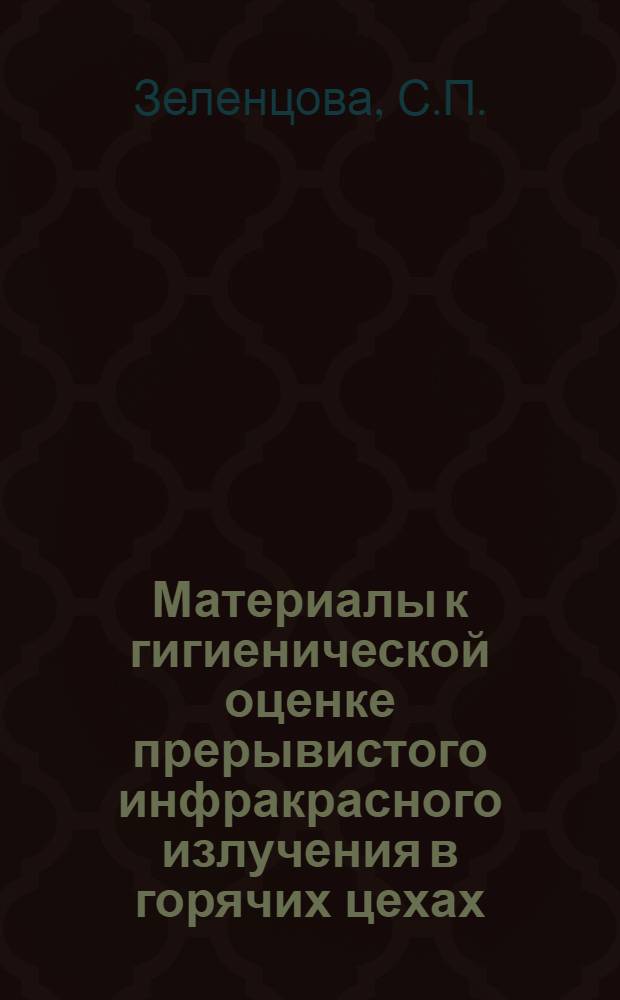 Материалы к гигиенической оценке прерывистого инфракрасного излучения в горячих цехах : Автореф. дис. на соискание учен. степени канд. мед. наук : (756)