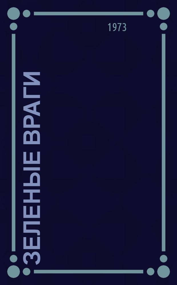 Зеленые враги : Сорняки Ставрополья и меры борьбы с ними