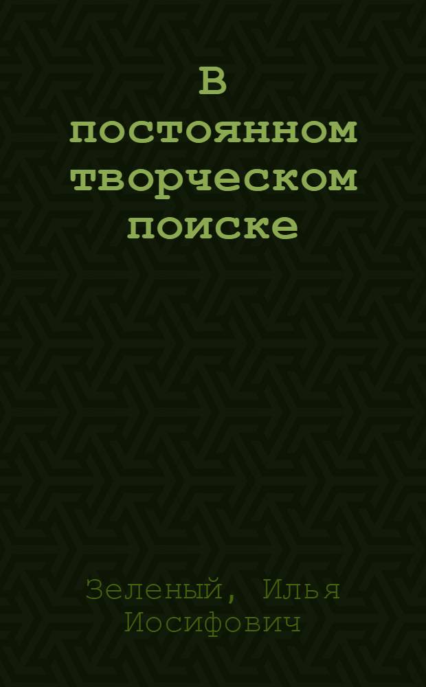 В постоянном творческом поиске : О засл. строителе УССР, бригадире монтажников Харьк. ордена "Знак Почета" домостроит. комбината № 1 В.С. Плахотине