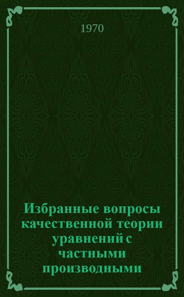 Избранные вопросы качественной теории уравнений с частными производными : Спецкурс для студентов-математиков НГУ