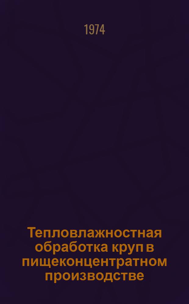 Тепловлажностная обработка круп в пищеконцентратном производстве : (Обзор)