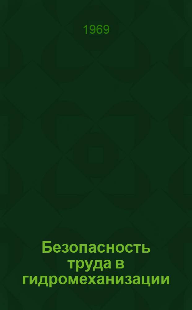 Безопасность труда в гидромеханизации