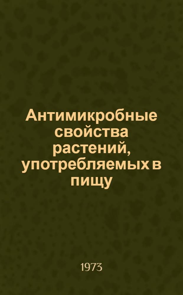 Антимикробные свойства растений, употребляемых в пищу
