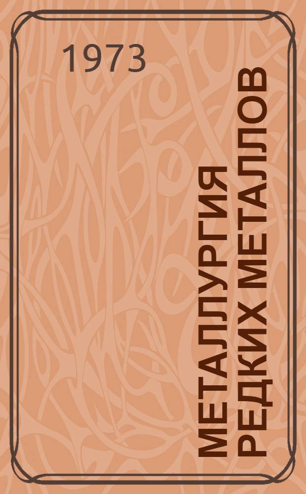 Металлургия редких металлов : Учеб. пособие для вузов по специальности"Металлургия цвет. металлов"