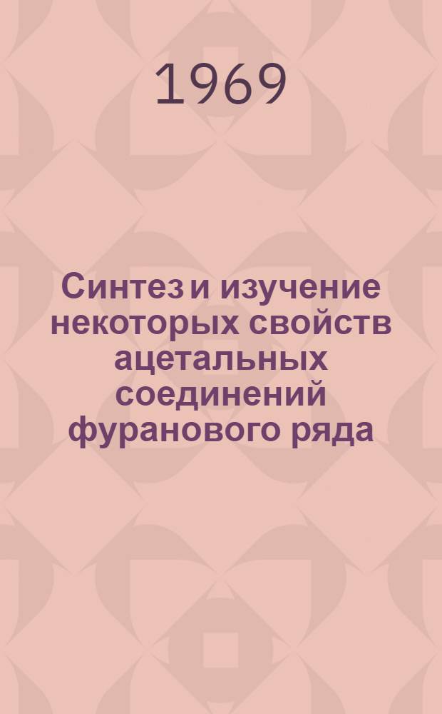 Синтез и изучение некоторых свойств ацетальных соединений фуранового ряда : Автореф. дис. на соискание учен. степени канд. хим. наук : (072)