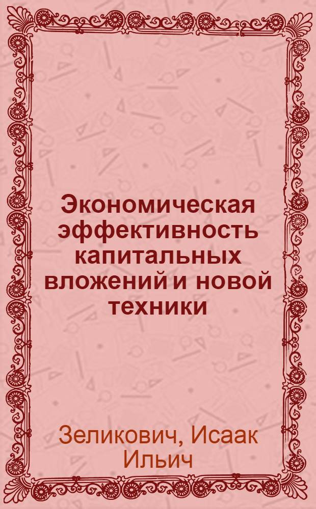 Экономическая эффективность капитальных вложений и новой техники : Программир. пособие