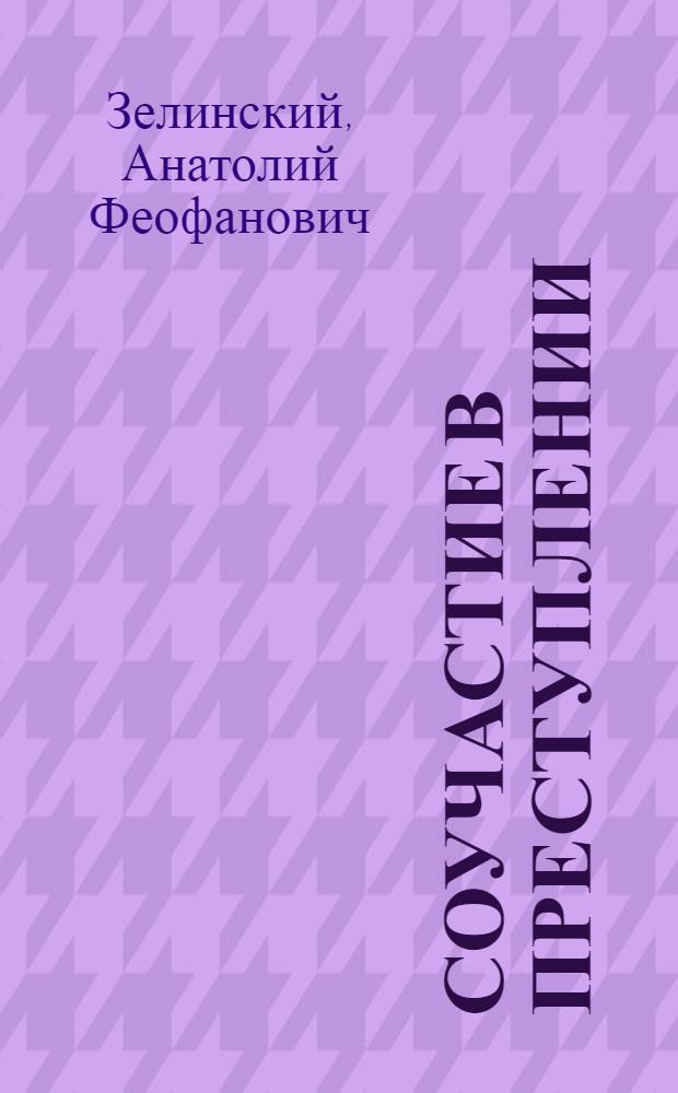 Соучастие в преступлении : Лекция