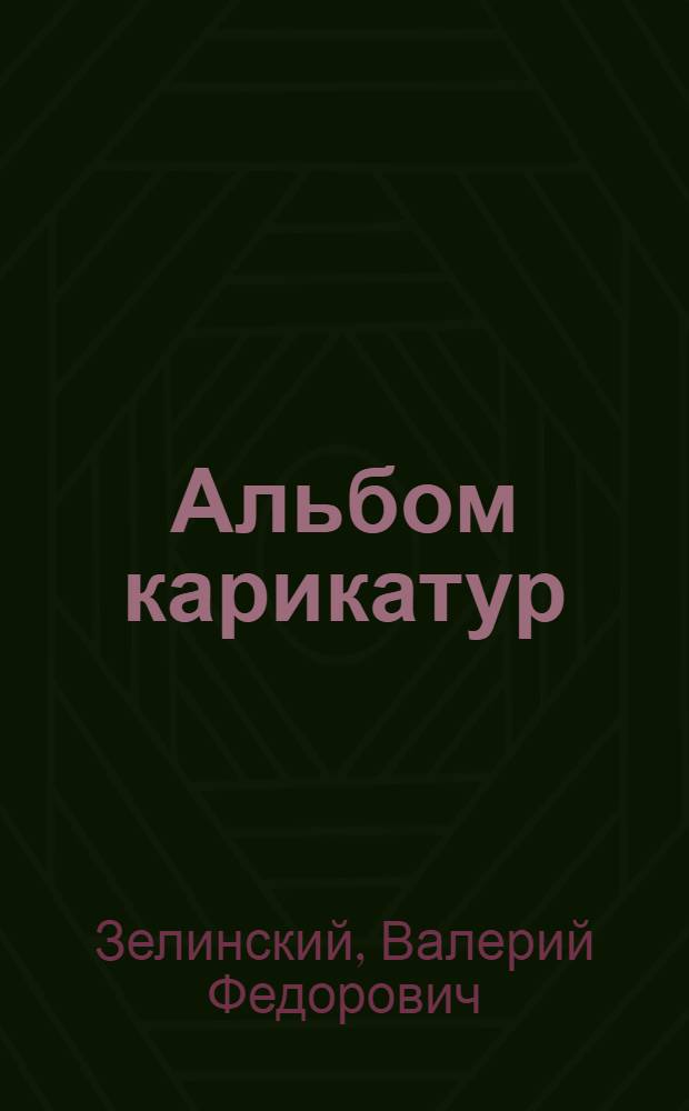 [Альбом карикатур]