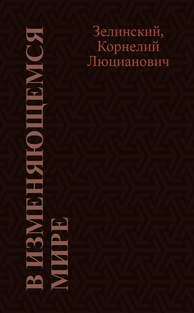 В изменяющемся мире : Портреты, очерки, эссе
