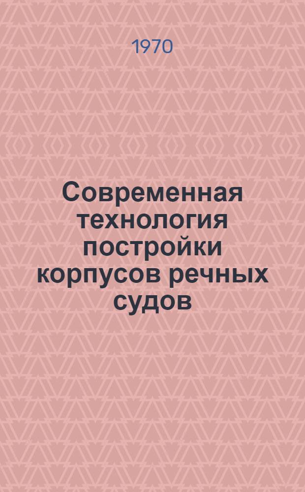 Современная технология постройки корпусов речных судов