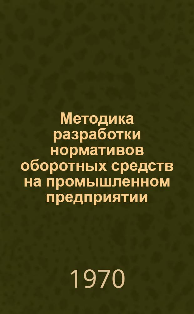 Методика разработки нормативов оборотных средств на промышленном предприятии