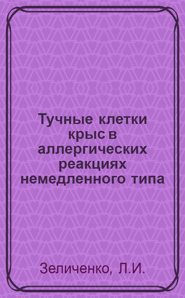 Тучные клетки крыс в аллергических реакциях немедленного типа : Автореф. дис. на соискание учен. степени канд. мед. наук : (765)