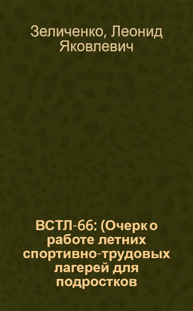 ВСТЛ-66 : (Очерк о работе летних спортивно-трудовых лагерей для подростков)