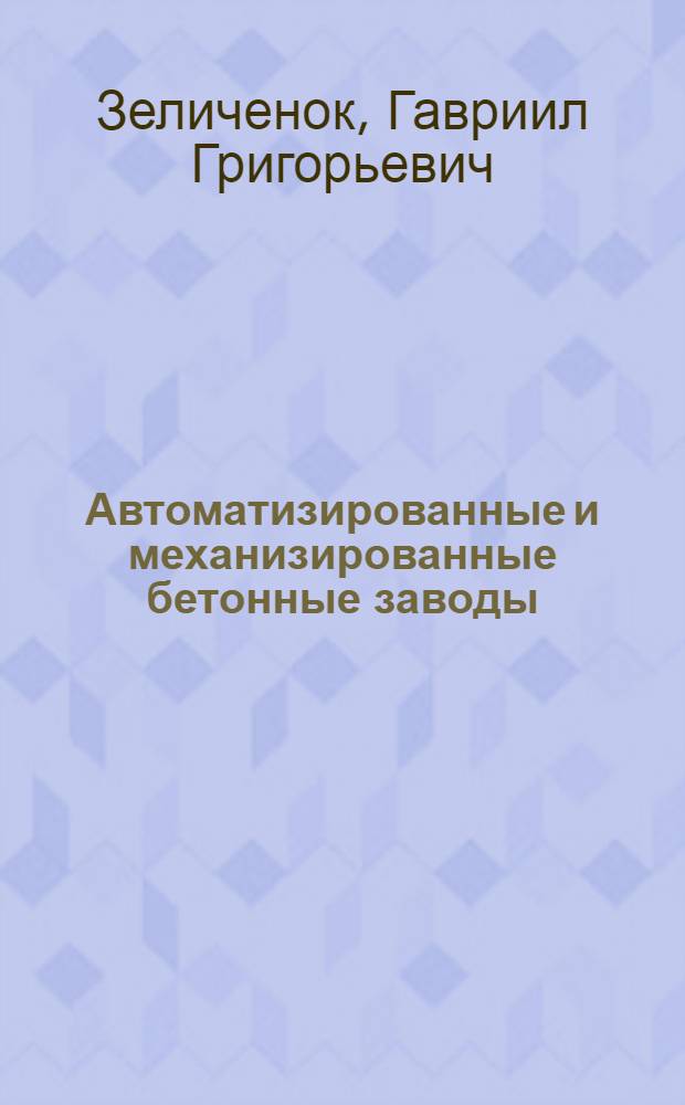 Автоматизированные и механизированные бетонные заводы : Учеб. пособие для инж.-строит. и автомоб.-дор. вузов и фак.