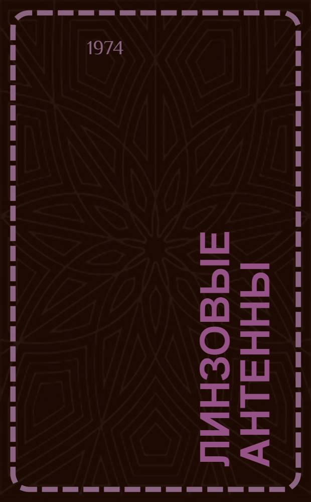Линзовые антенны