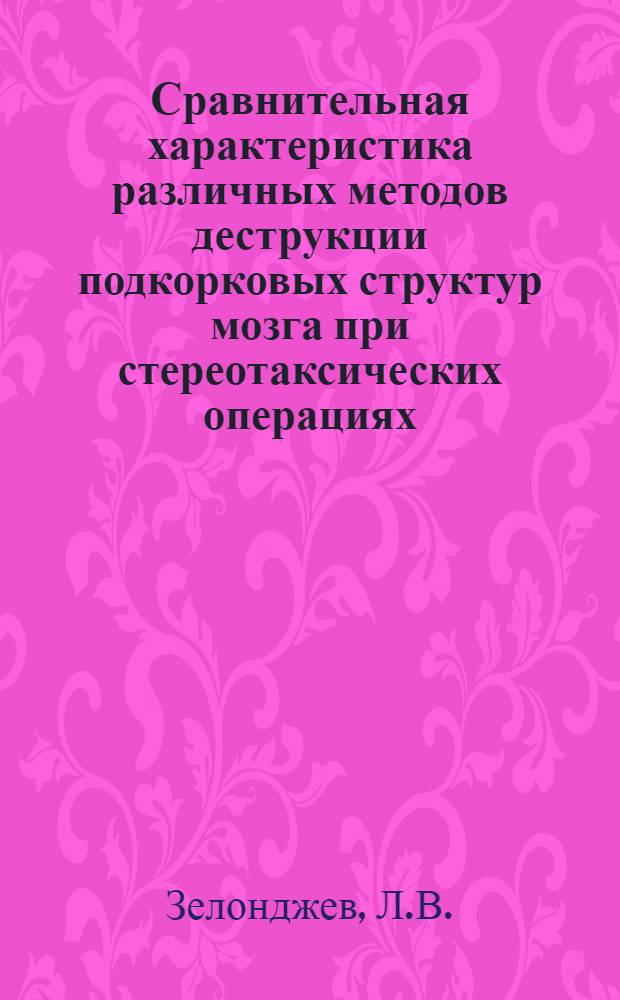 Сравнительная характеристика различных методов деструкции подкорковых структур мозга при стереотаксических операциях : Автореферат дис. на соискание учен. степени канд. мед. наук : (778)