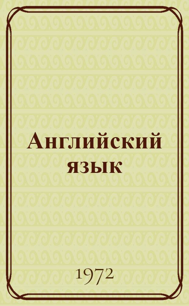 Английский язык : Для совершенствующихся