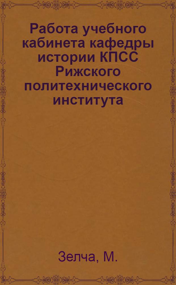 Работа учебного кабинета кафедры истории КПСС Рижского политехнического института