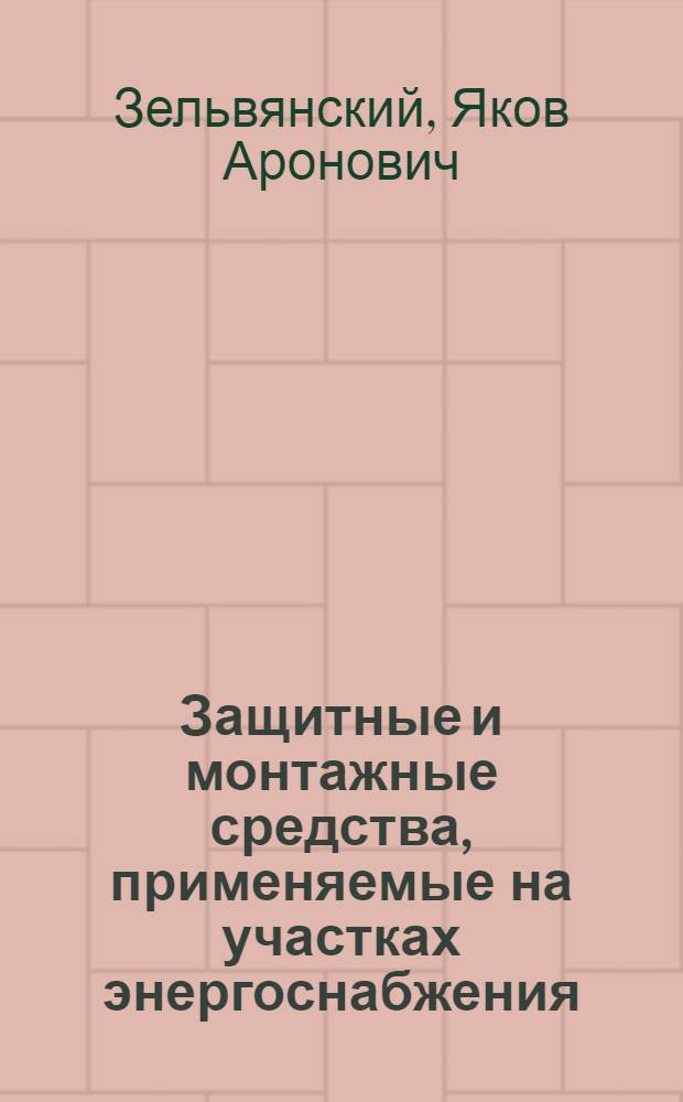 Защитные и монтажные средства, применяемые на участках энергоснабжения