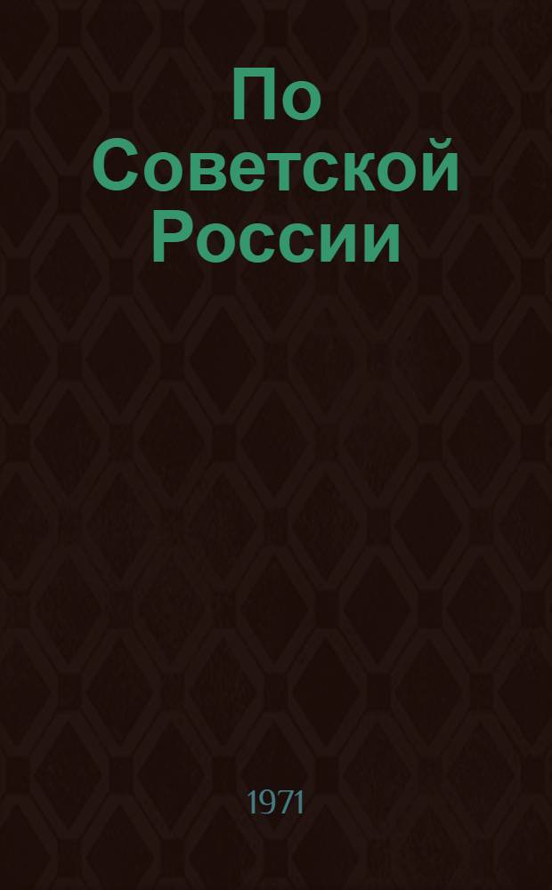По Советской России : Книги о краях, обл., автономных республиках, нац. округах и городах Рос. Федерации : Рек. указ. литературы