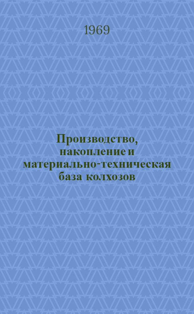Производство, накопление и материально-техническая база колхозов