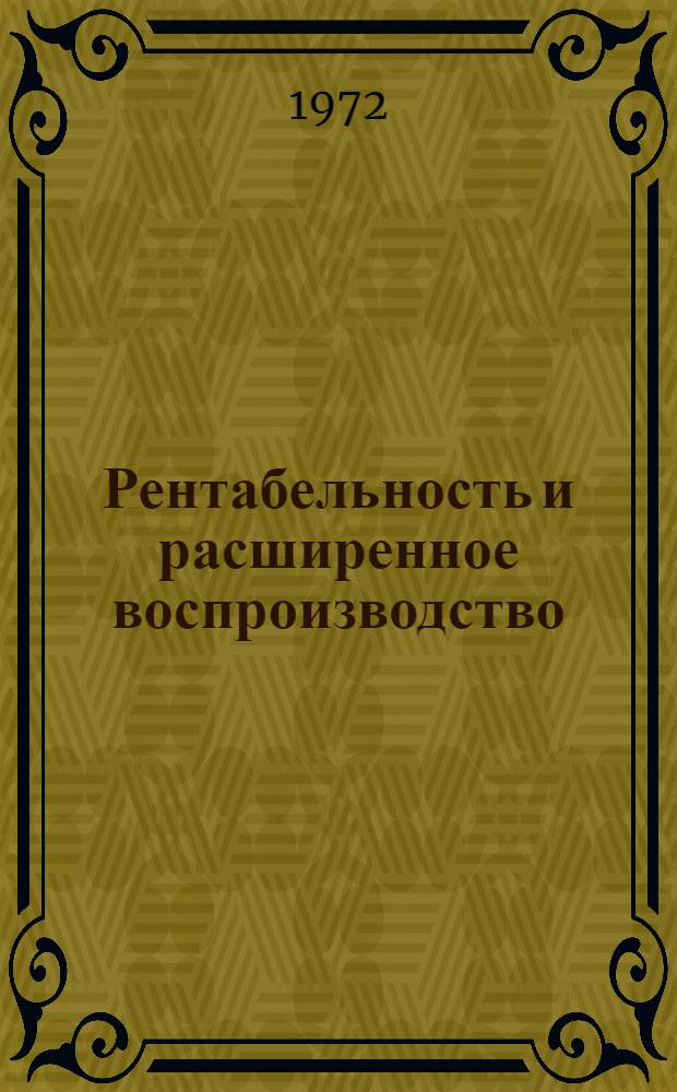 Рентабельность и расширенное воспроизводство