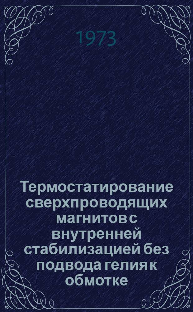 Термостатирование сверхпроводящих магнитов с внутренней стабилизацией без подвода гелия к обмотке