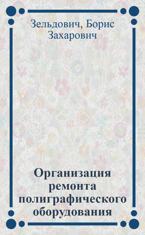 Организация ремонта полиграфического оборудования : Учеб. пособие