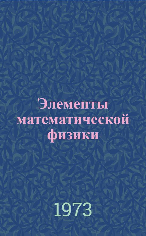 Элементы математической физики : Среда из невзаимодействующих частиц