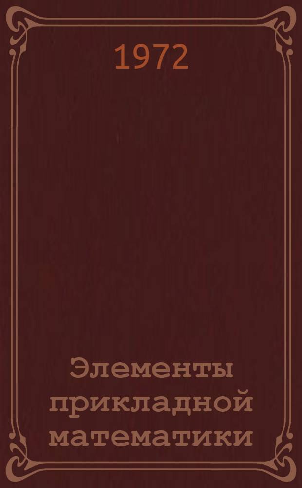 Элементы прикладной математики