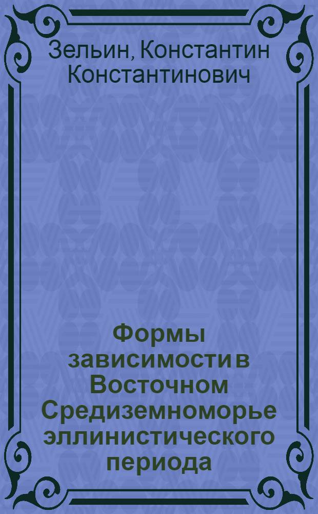 Формы зависимости в Восточном Средиземноморье эллинистического периода