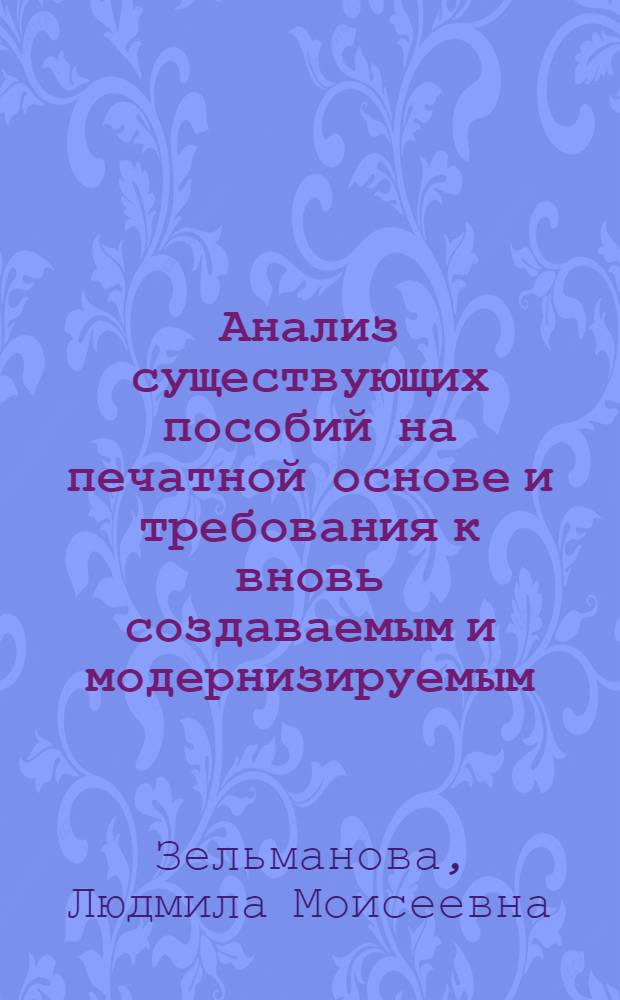 Анализ существующих пособий на печатной основе и требования к вновь создаваемым и модернизируемым
