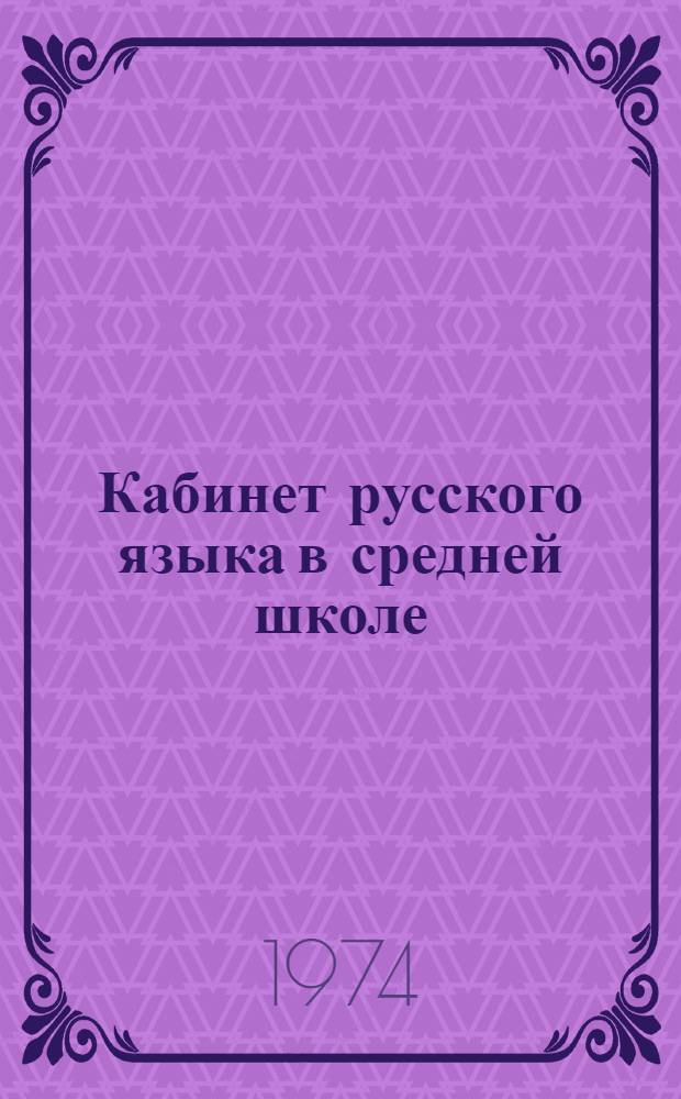 Кабинет русского языка в средней школе