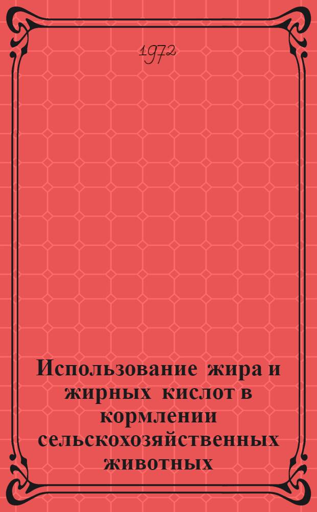 Использование жира и жирных кислот в кормлении сельскохозяйственных животных