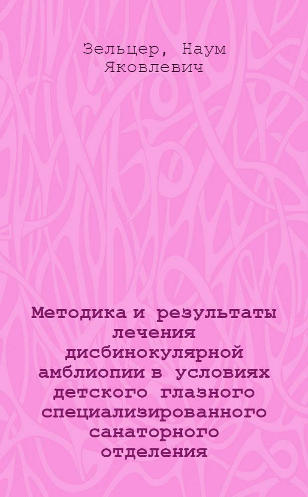 Методика и результаты лечения дисбинокулярной амблиопии в условиях детского глазного специализированного санаторного отделения : Автореф. дис. на соиск. учен. степени канд. мед. наук : (00.08)