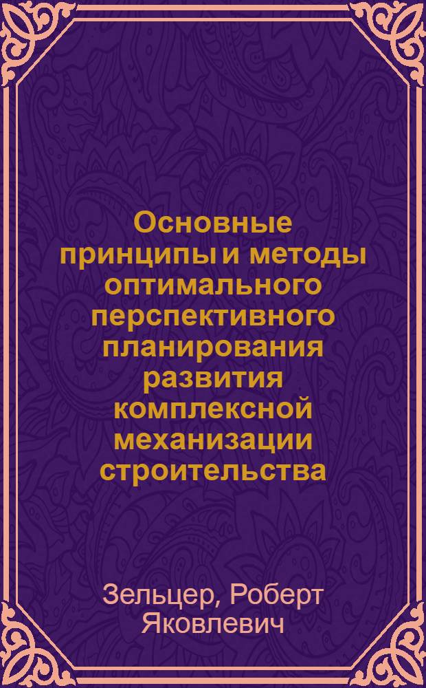 Основные принципы и методы оптимального перспективного планирования развития комплексной механизации строительства